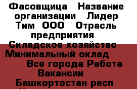 Фасовщица › Название организации ­ Лидер Тим, ООО › Отрасль предприятия ­ Складское хозяйство › Минимальный оклад ­ 27 500 - Все города Работа » Вакансии   . Башкортостан респ.,Караидельский р-н